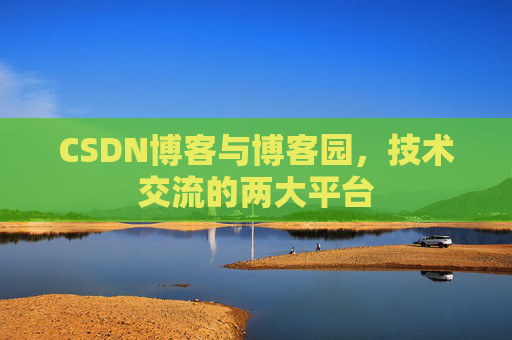 CSDN博客与博客园，技术交流的两大平台